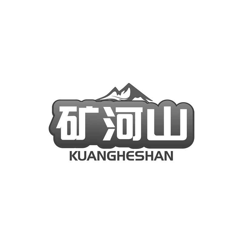 矿河山