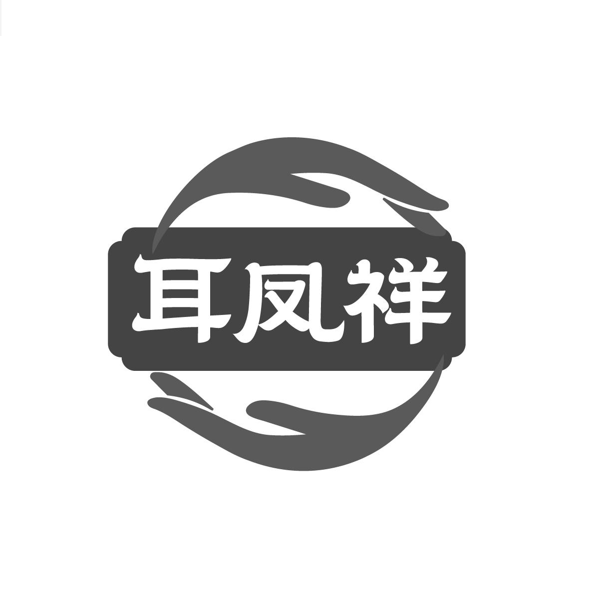 耳凤祥