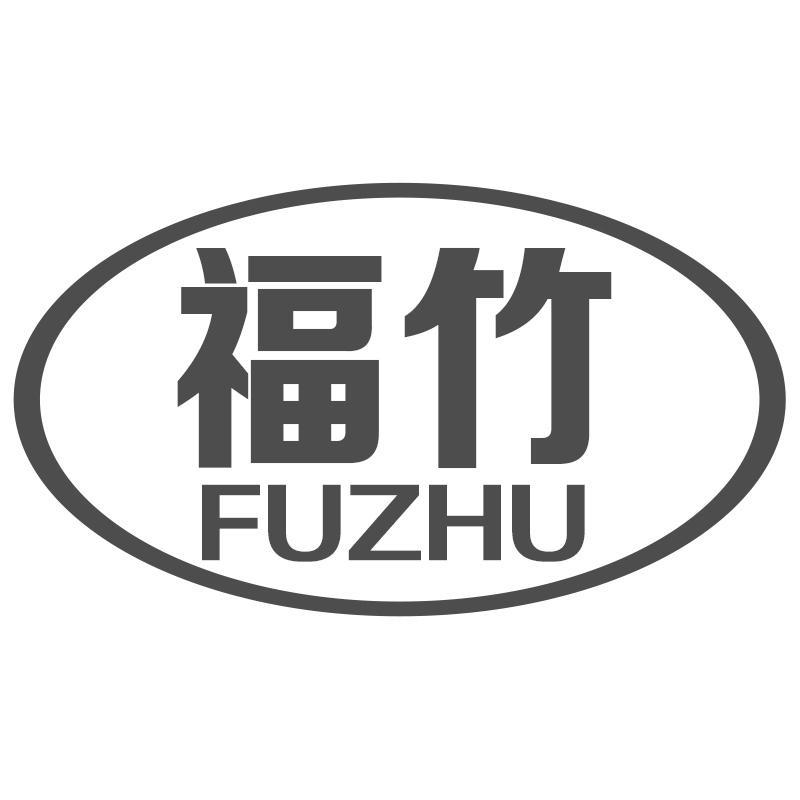 福竹