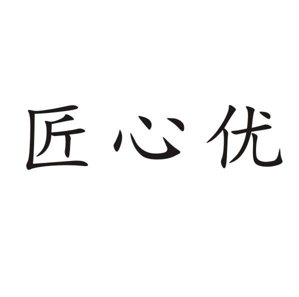 匠心优