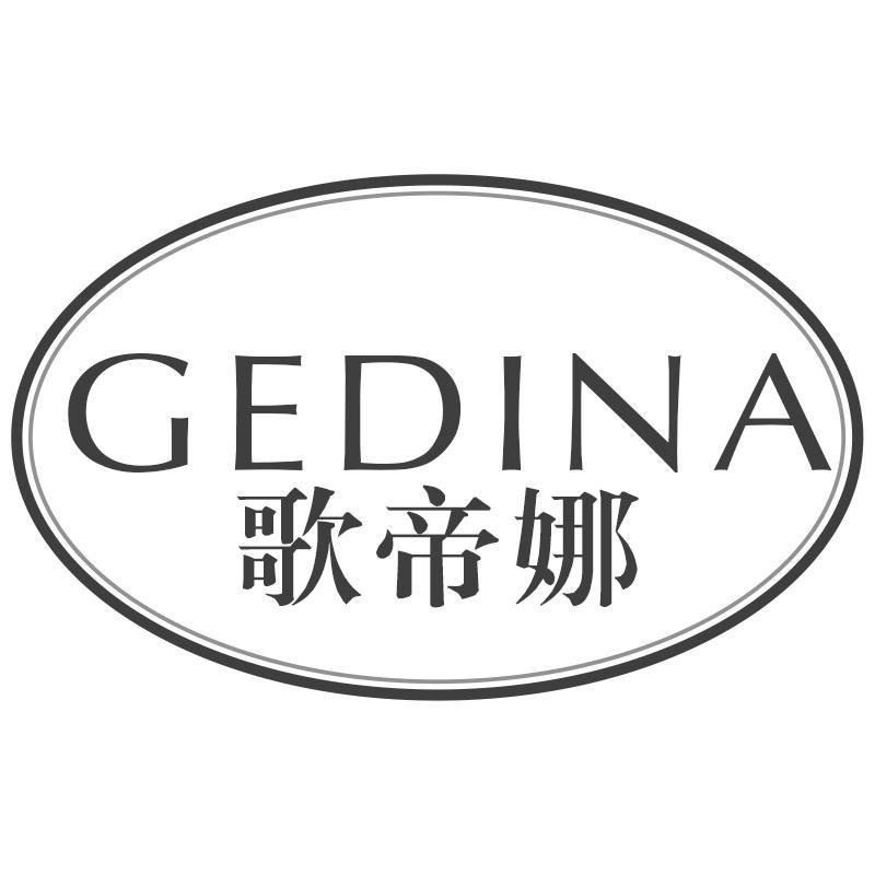 歌帝娜