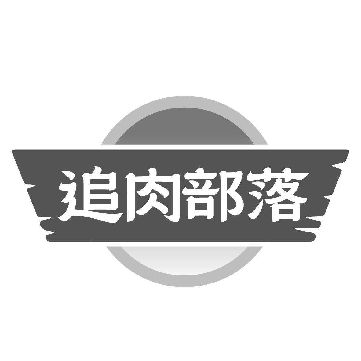 追肉部落