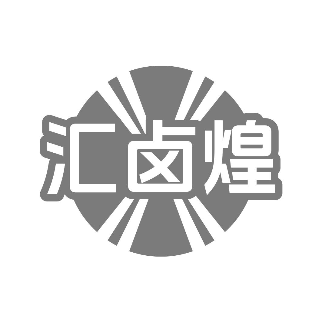 汇卤煌