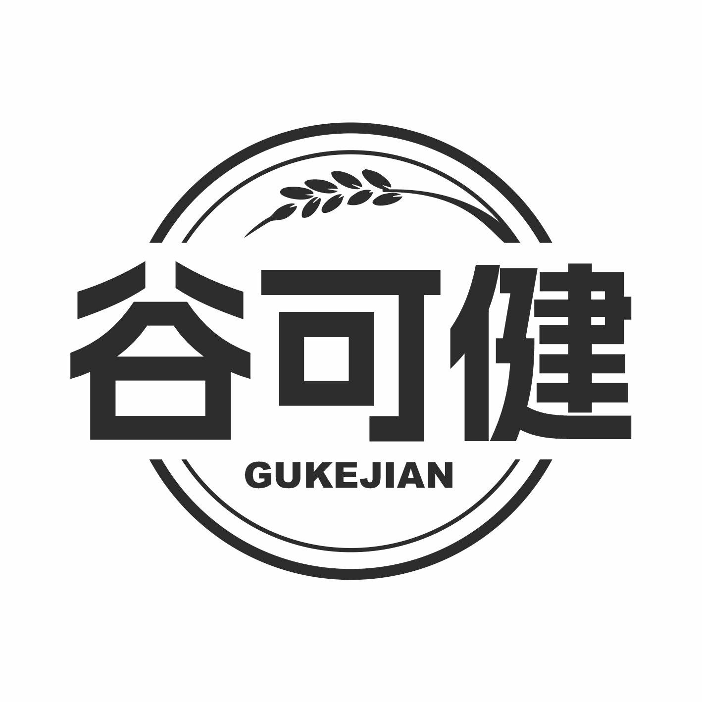 谷可健