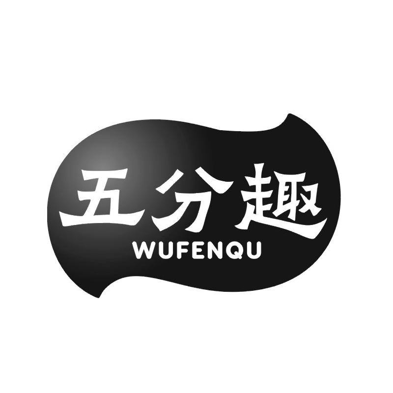 五分趣