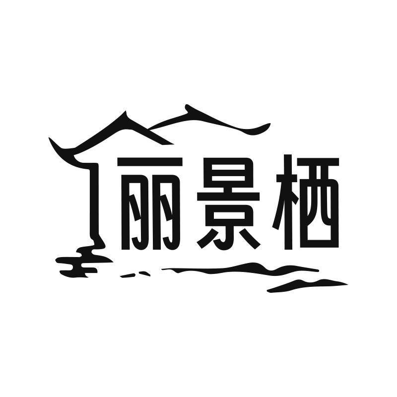 丽景栖
