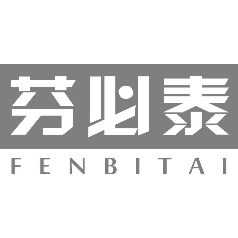 芬必泰