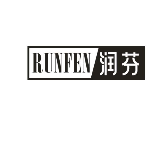 润芬