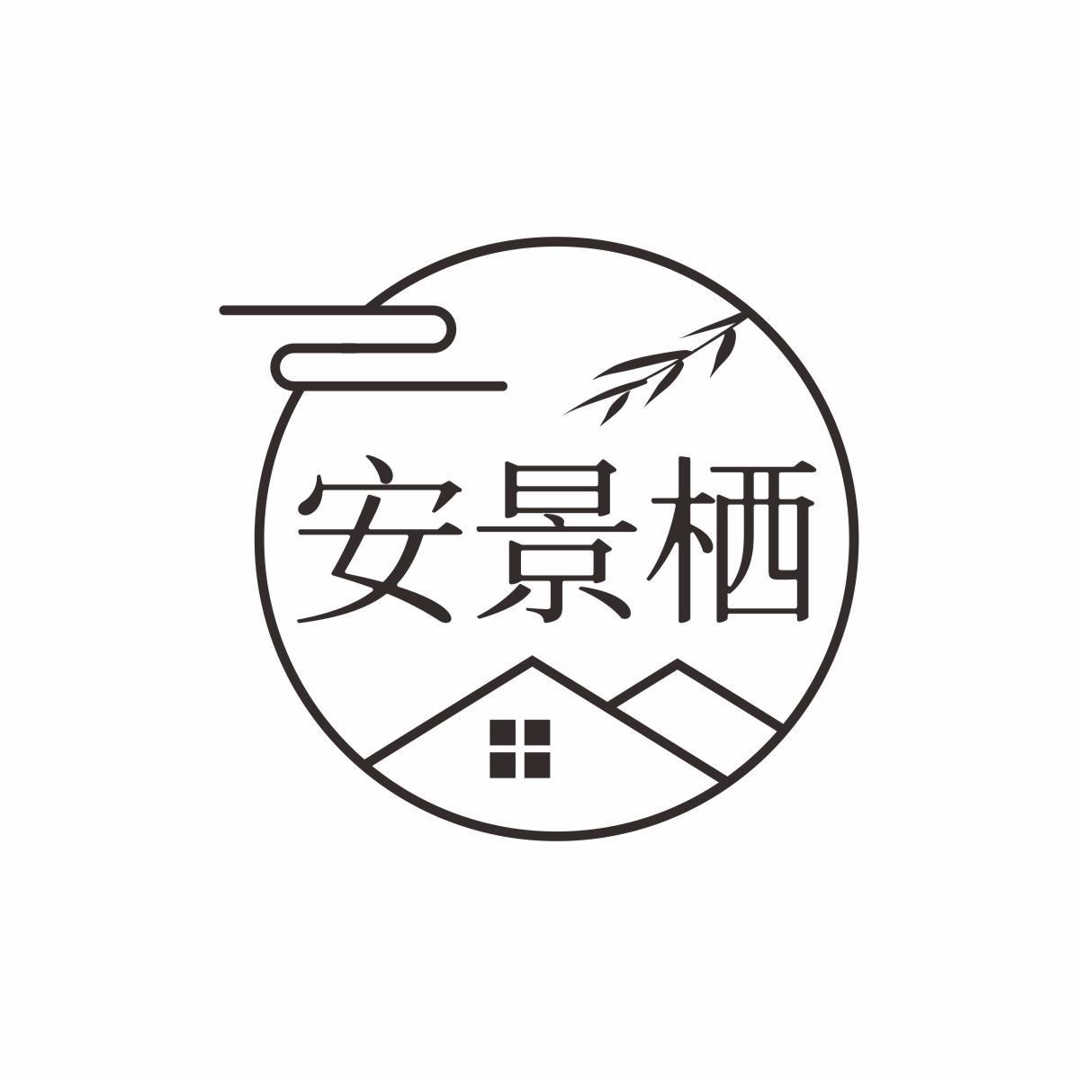 安景栖
