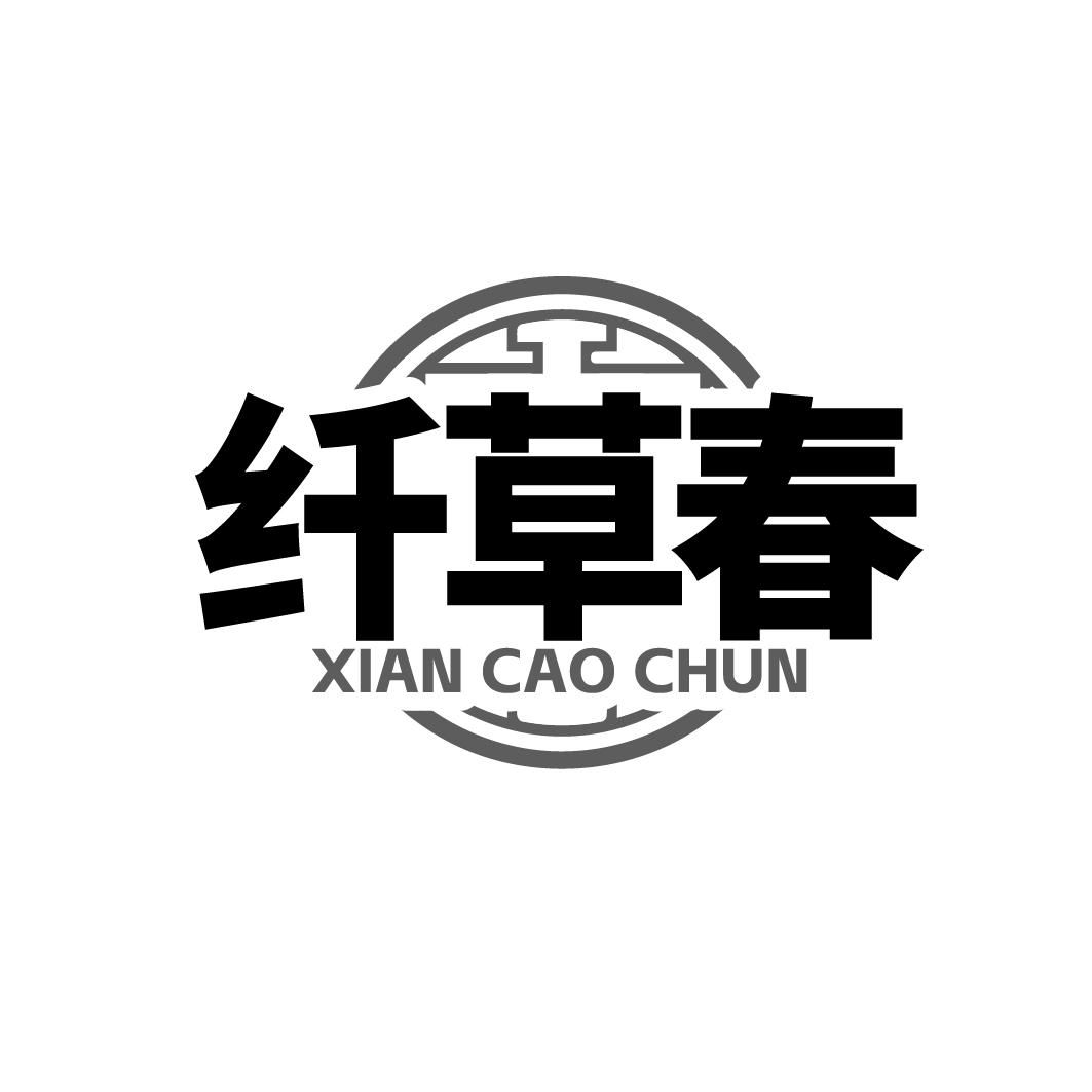 纤草春
