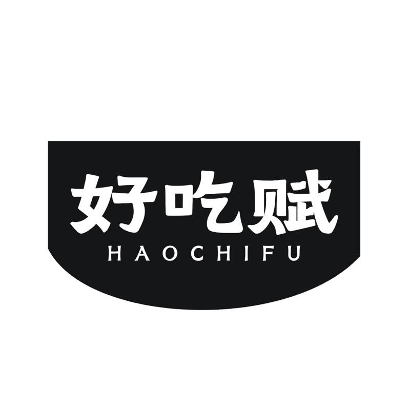 好吃赋
