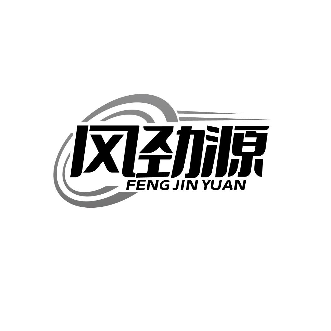 风劲源