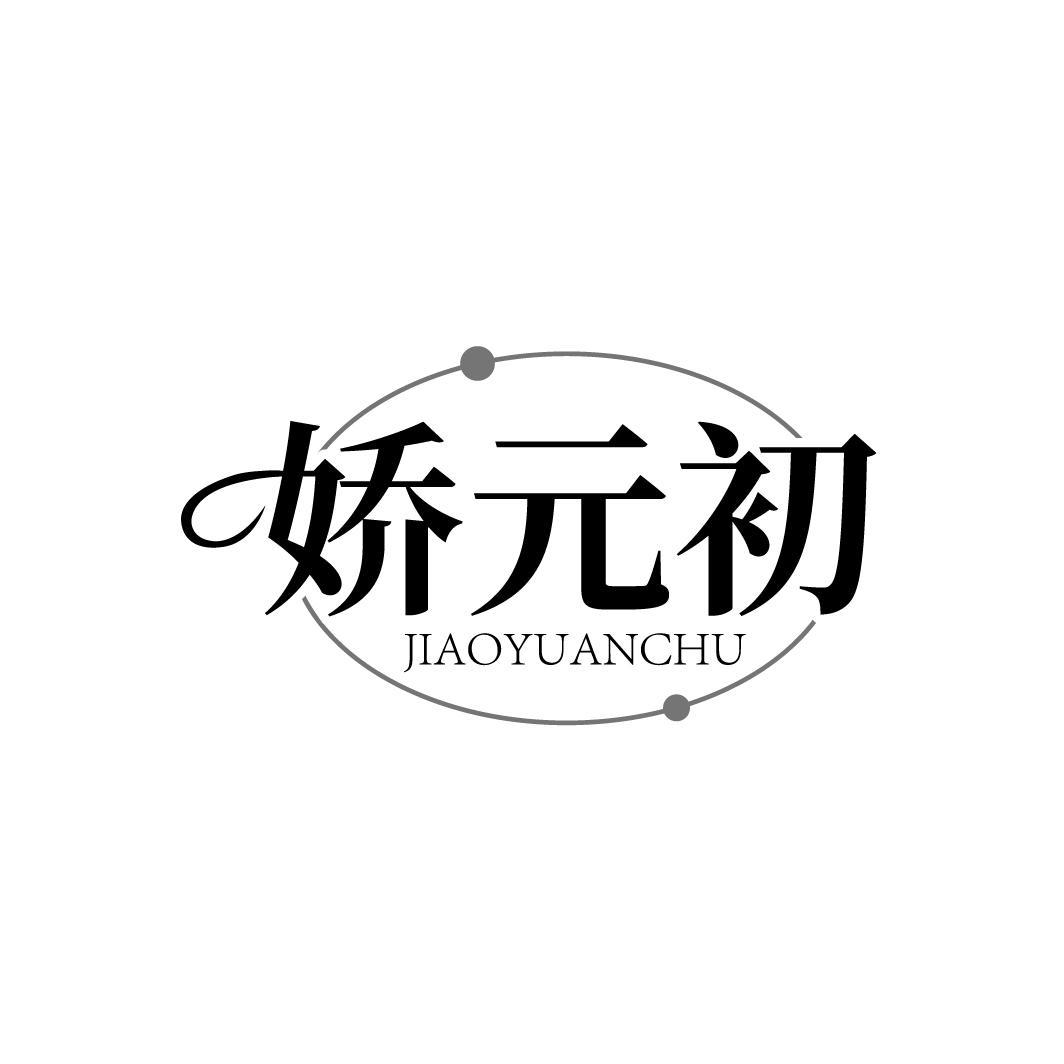 娇元初