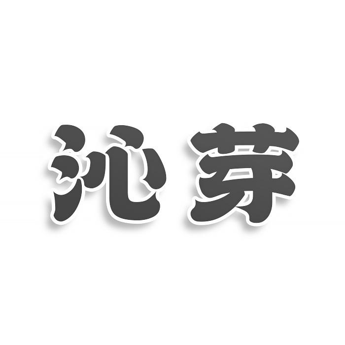 沁芽