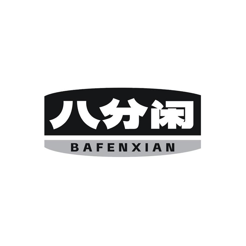 八分闲