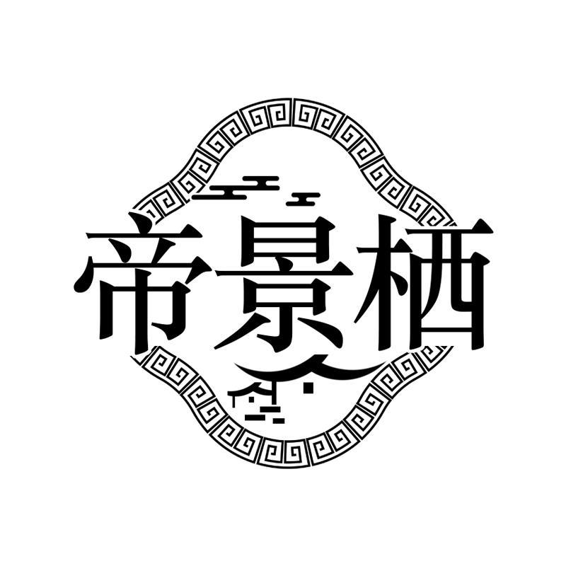 帝景栖