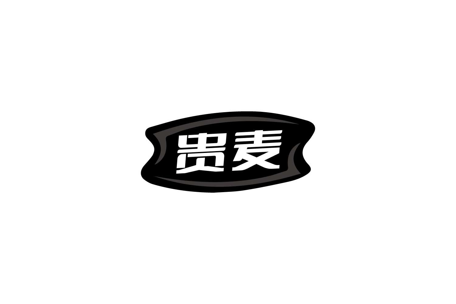 贵麦