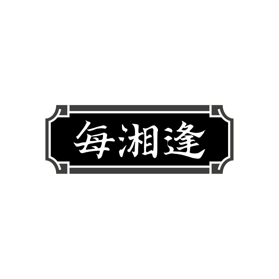 每湘逢