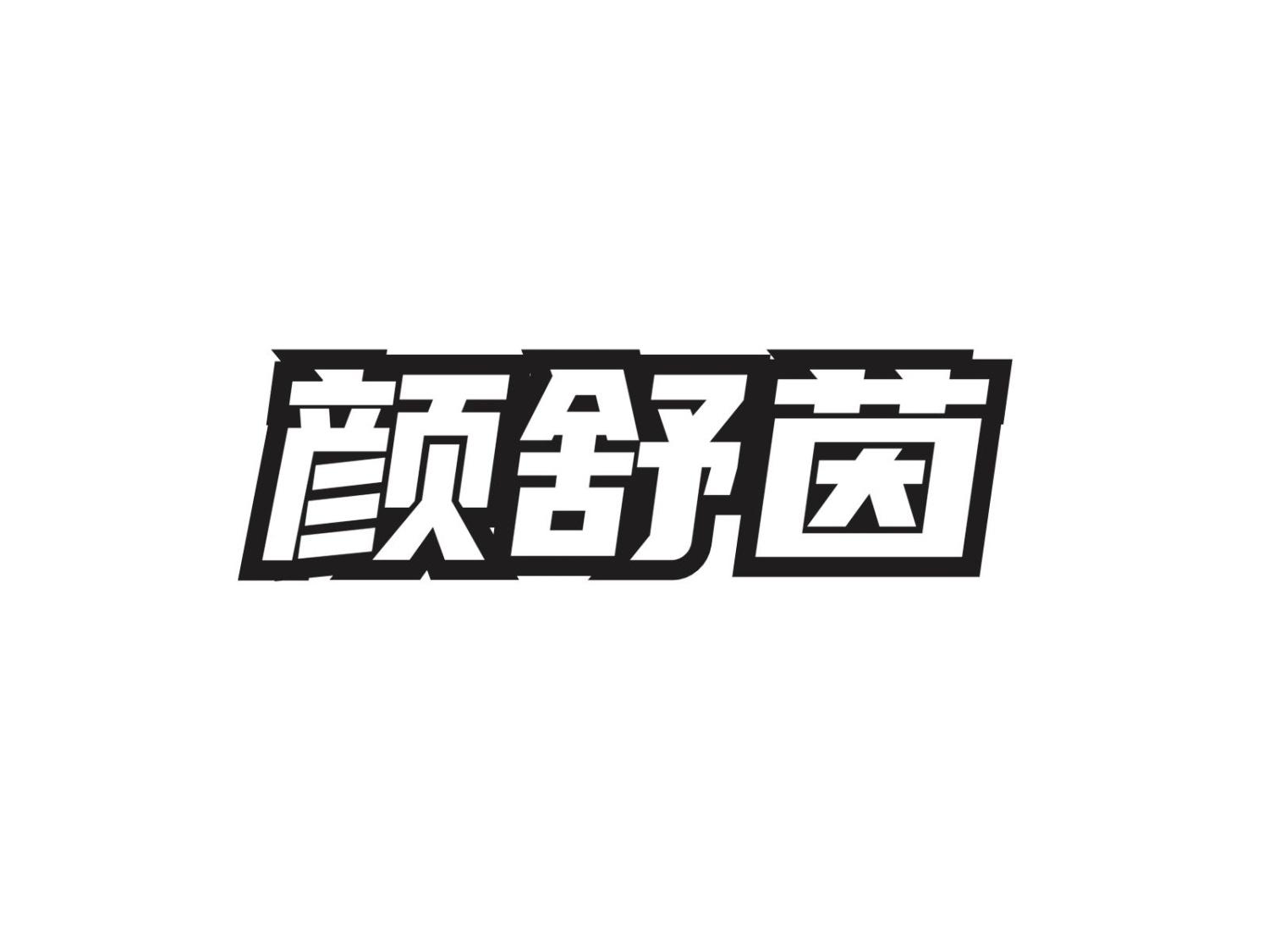 颜舒茵