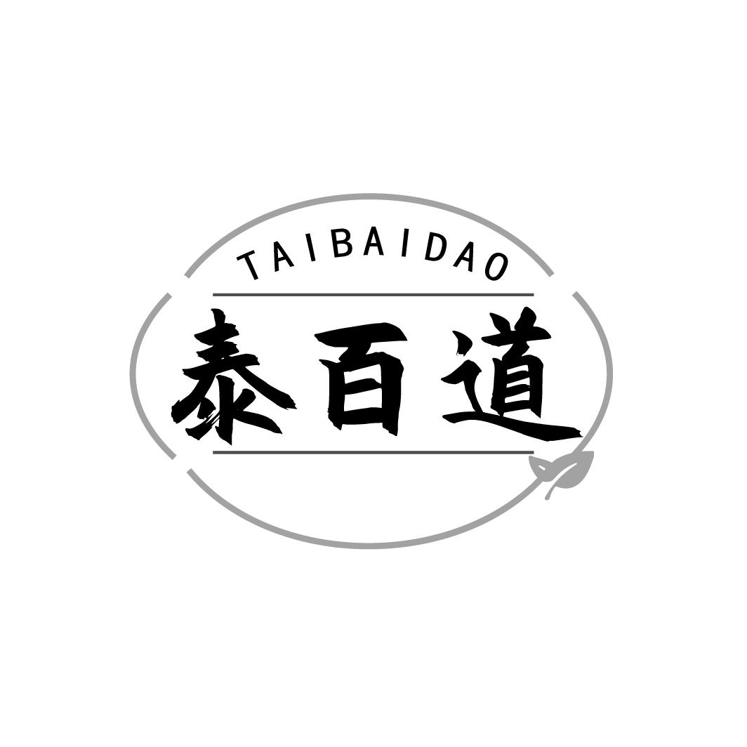 泰百道