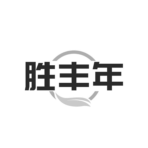 胜丰年