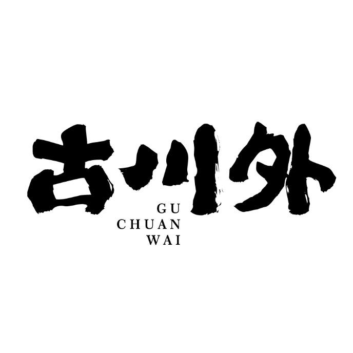 古川外