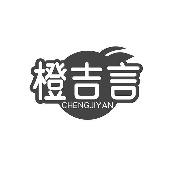 橙吉言
