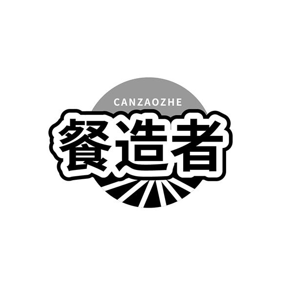 餐造者