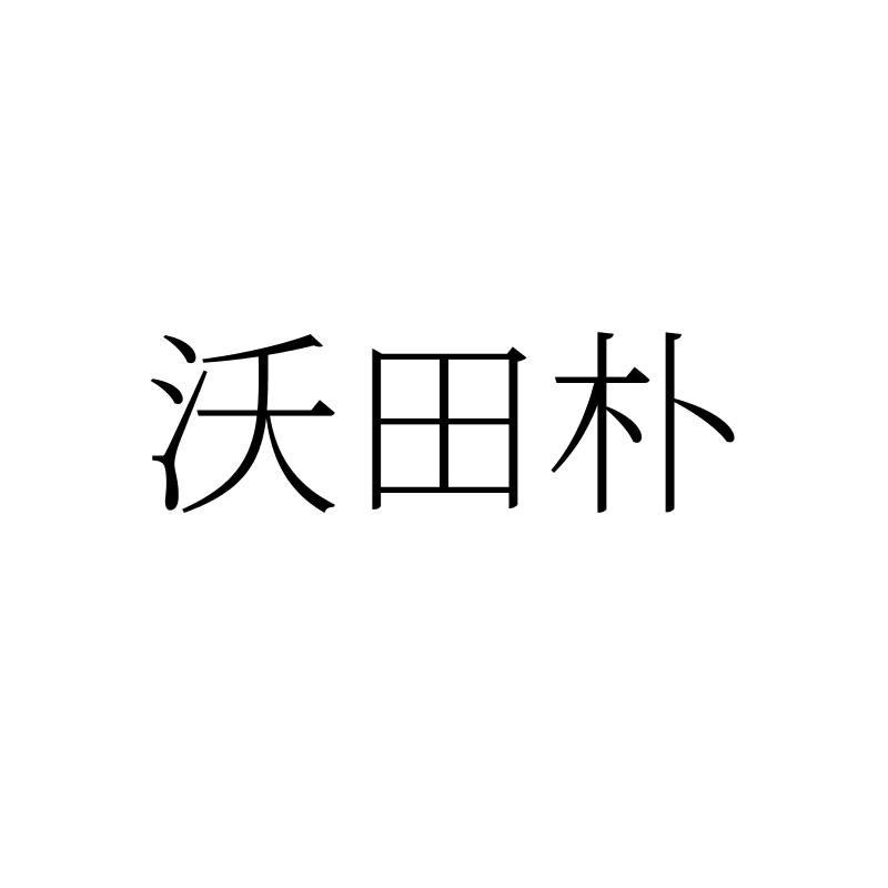 沃田朴