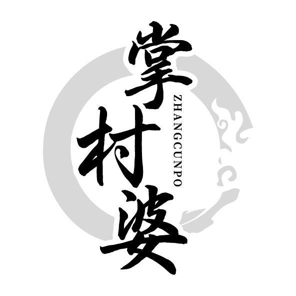 掌村婆