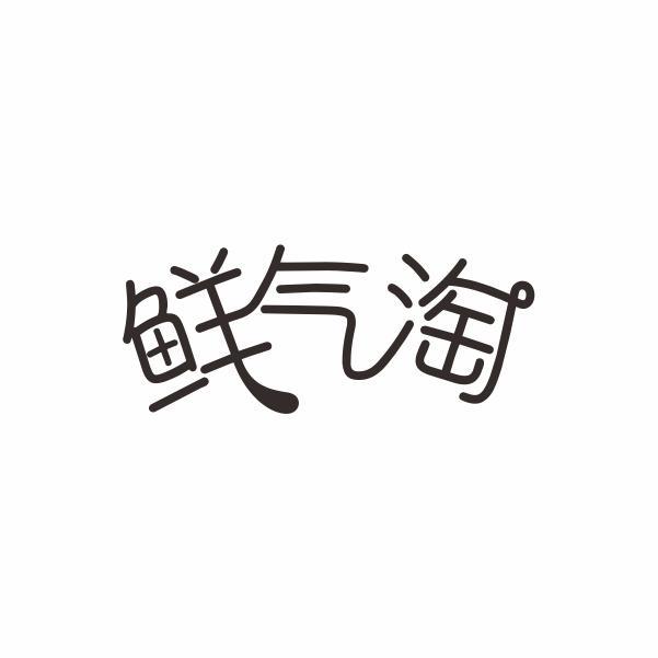 鲜气淘