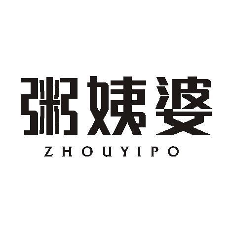 粥姨婆