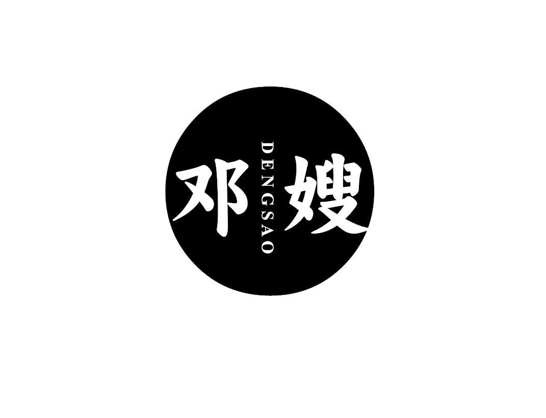 邓嫂