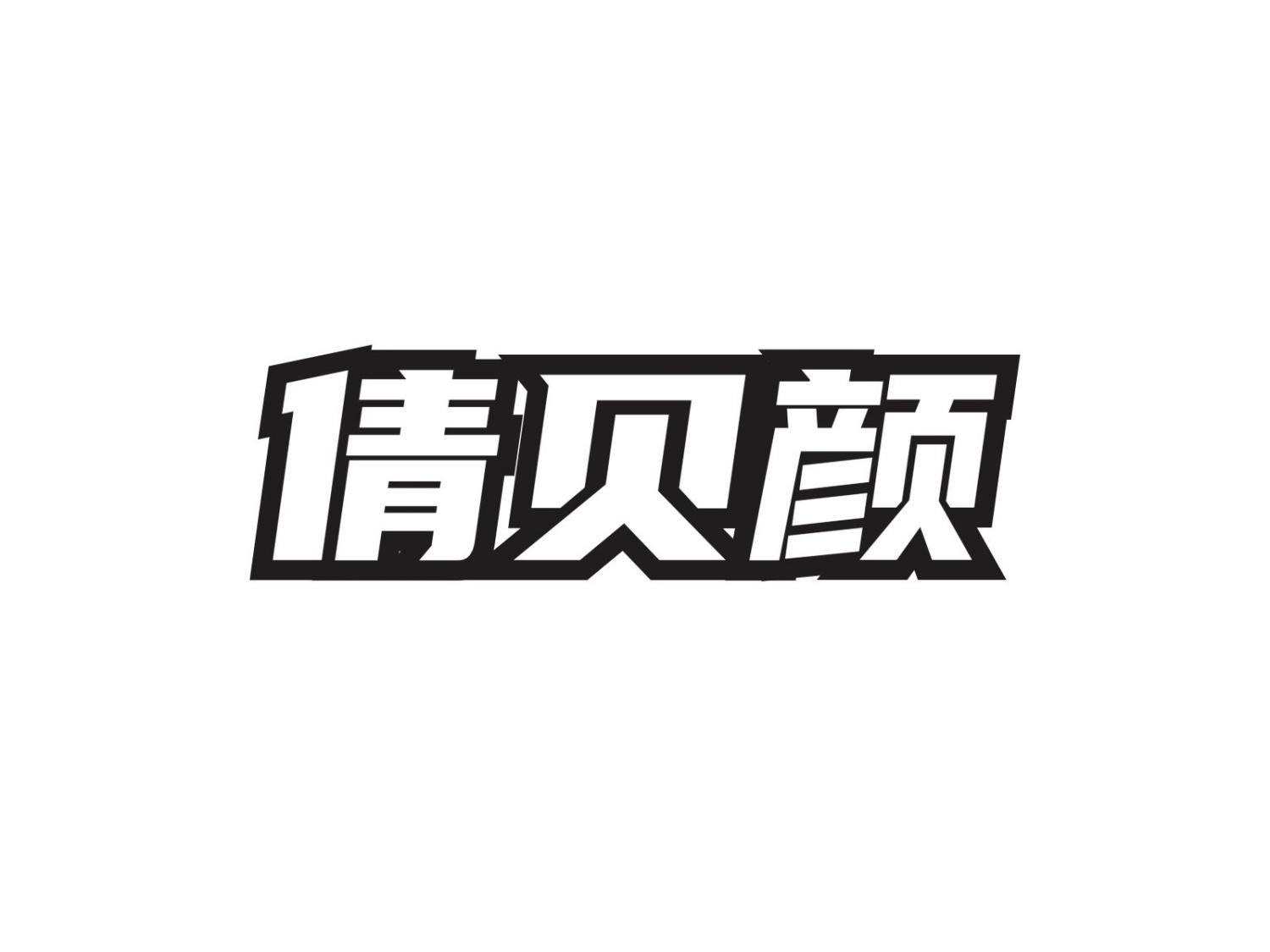 倩贝颜