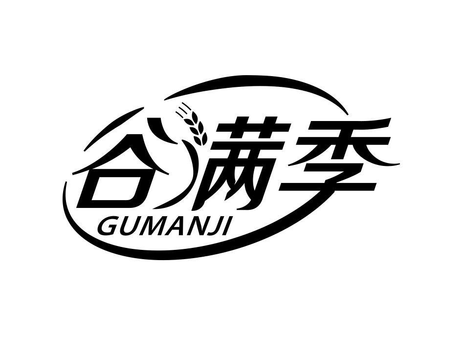 谷满季