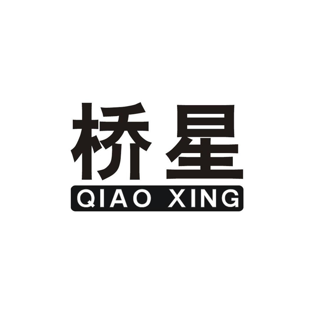 桥星