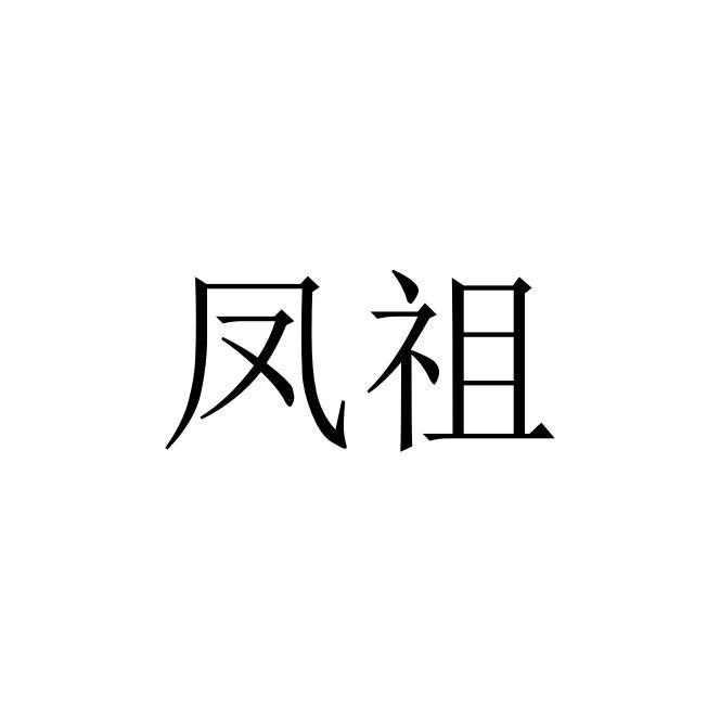 凤祖