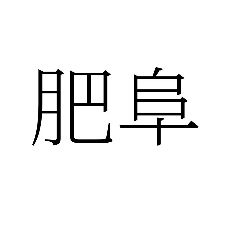 肥阜