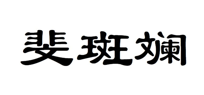 斐斑斓