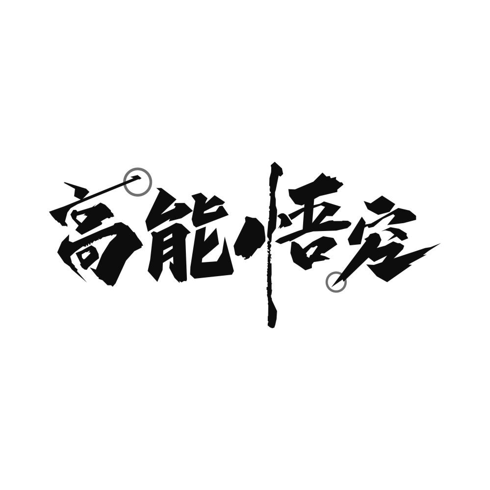 高能悟空