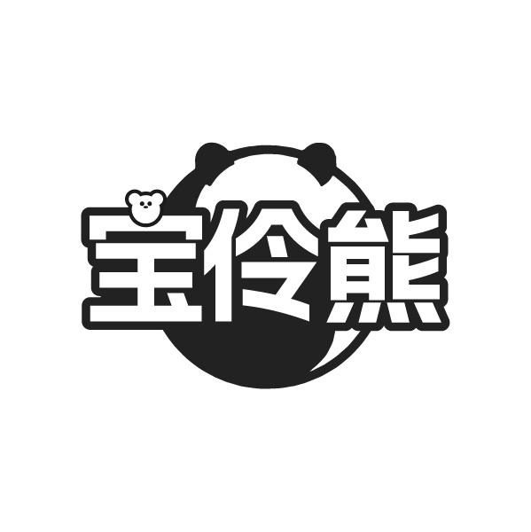 宝伶熊