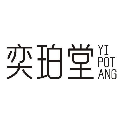 奕珀堂
