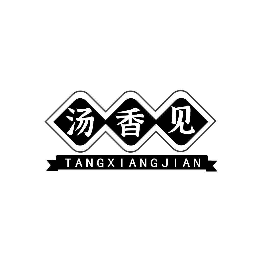 汤香见