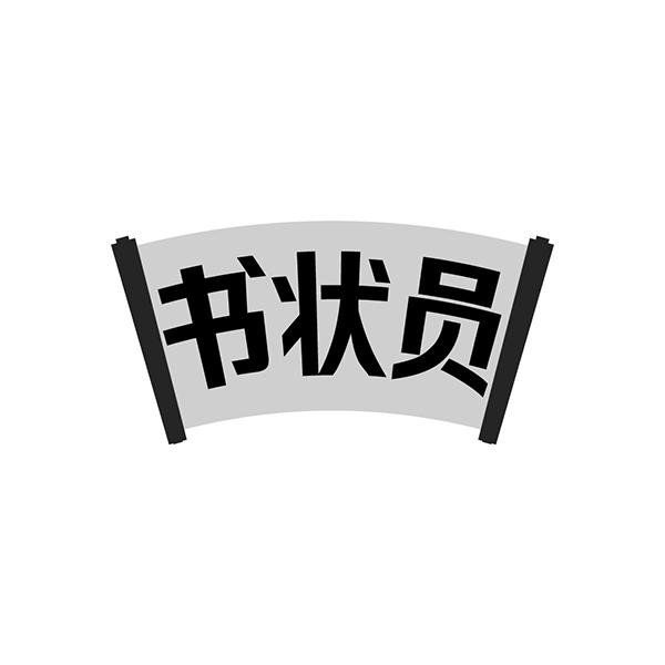 书状员