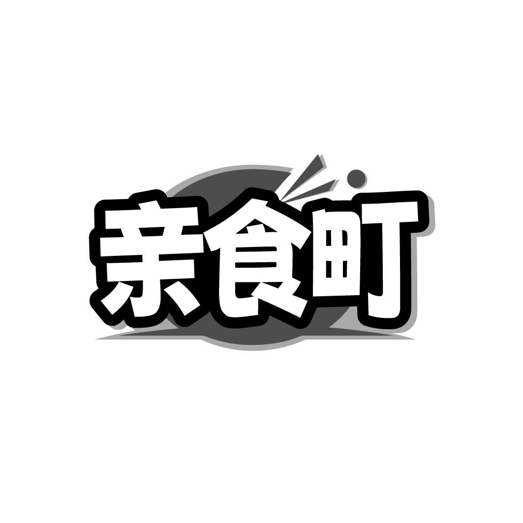 亲食町