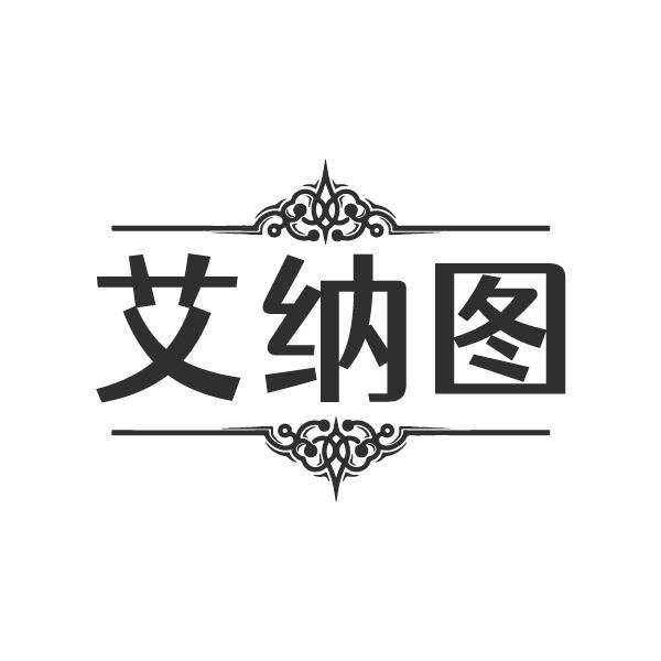 艾纳图