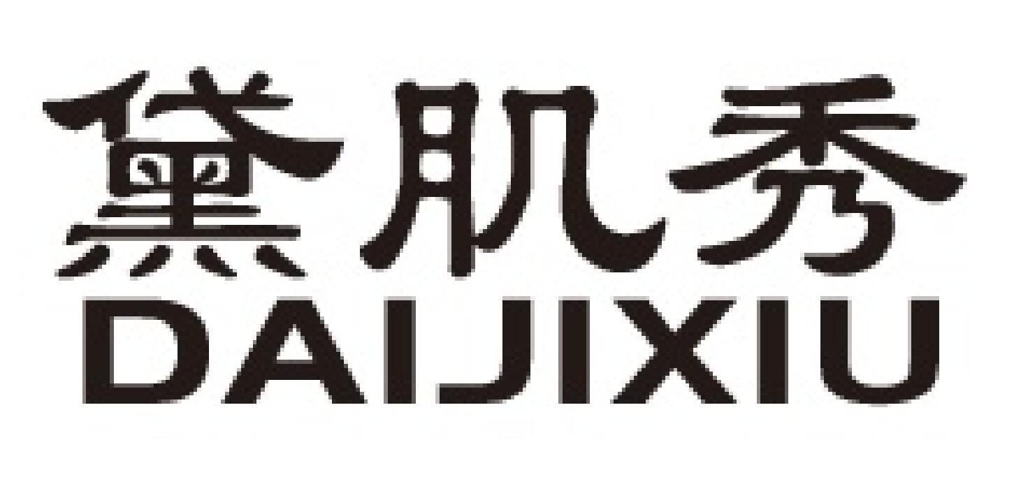黛肌秀