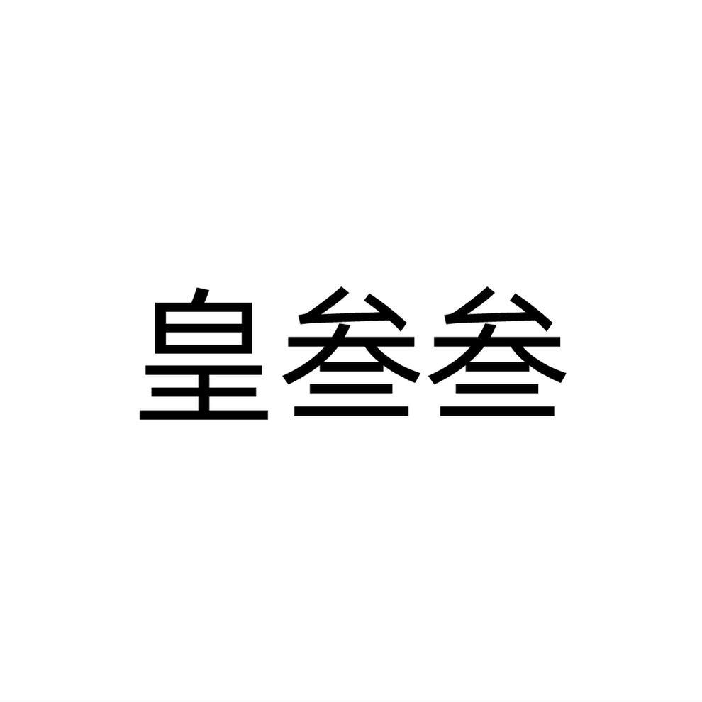 皇叁叁