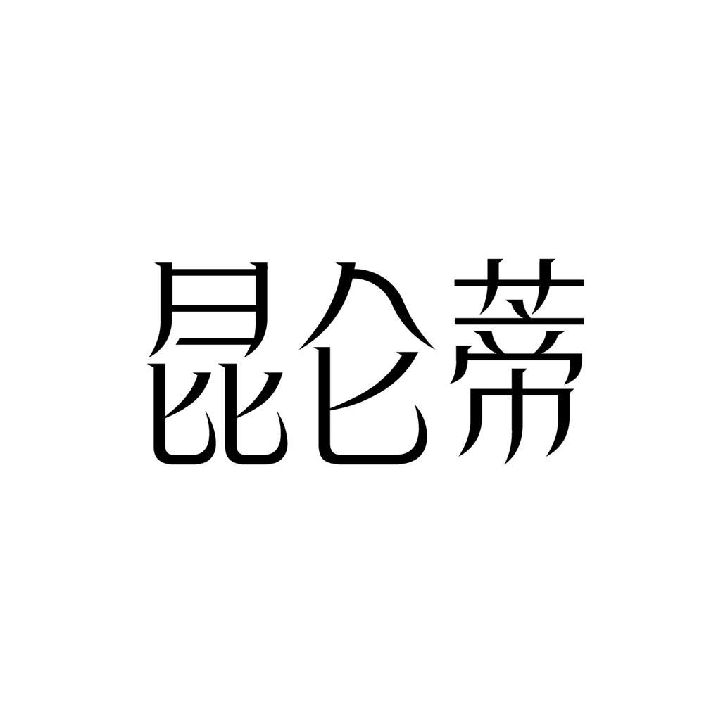 昆仑蒂