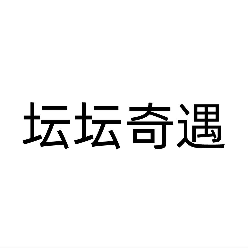 坛坛奇遇